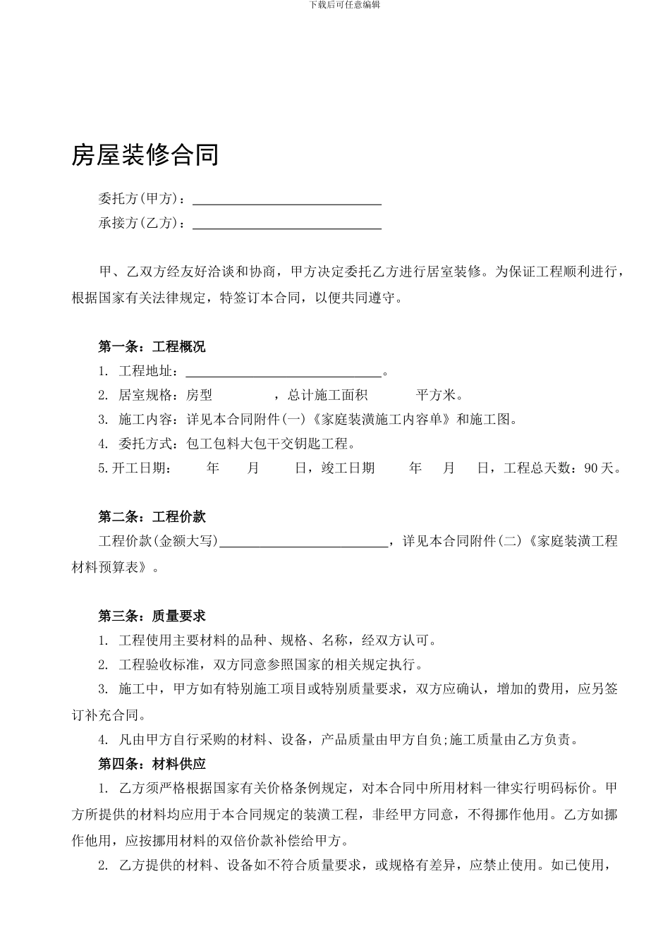 房屋装修合同范本(装修贷款专用)_第1页