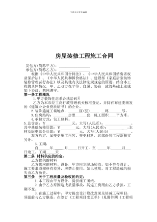 房屋装修合同范本1