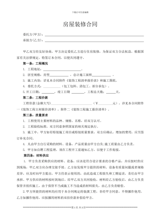 房屋装修合同范本2024
