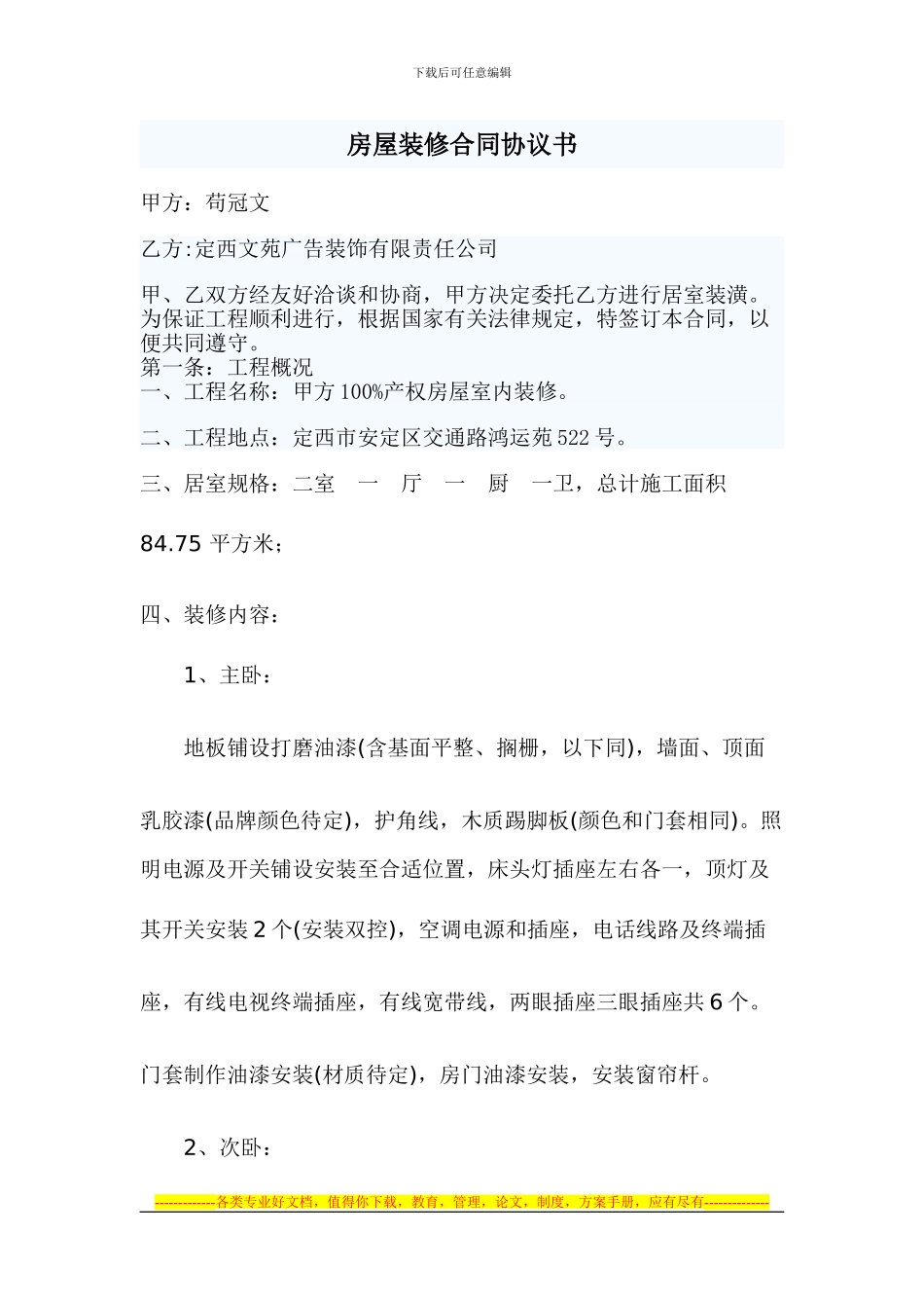 房屋装修合同协议书_第1页