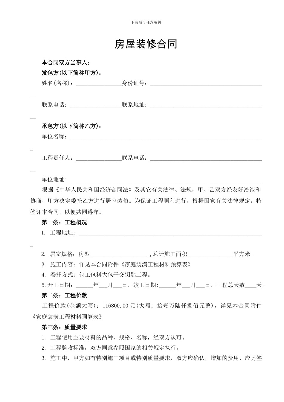 房屋装修合同范本含装修预算清单_第1页