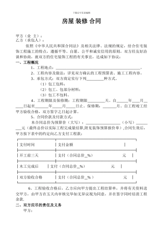 房屋装修合同范本WORD格式(1)