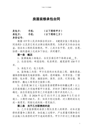 房屋装修承包合同