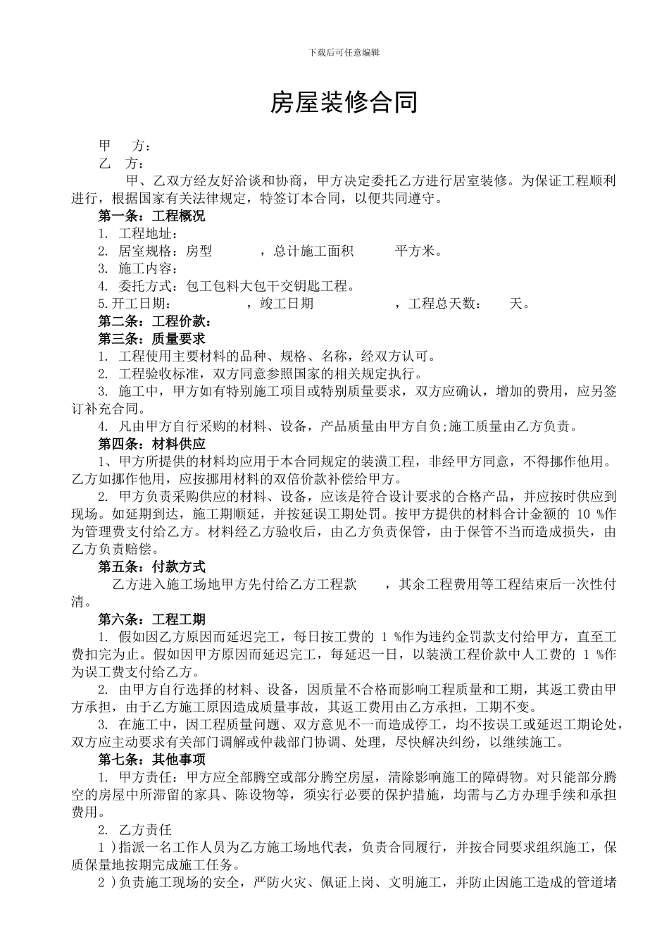 房屋装修合同通用版_第1页