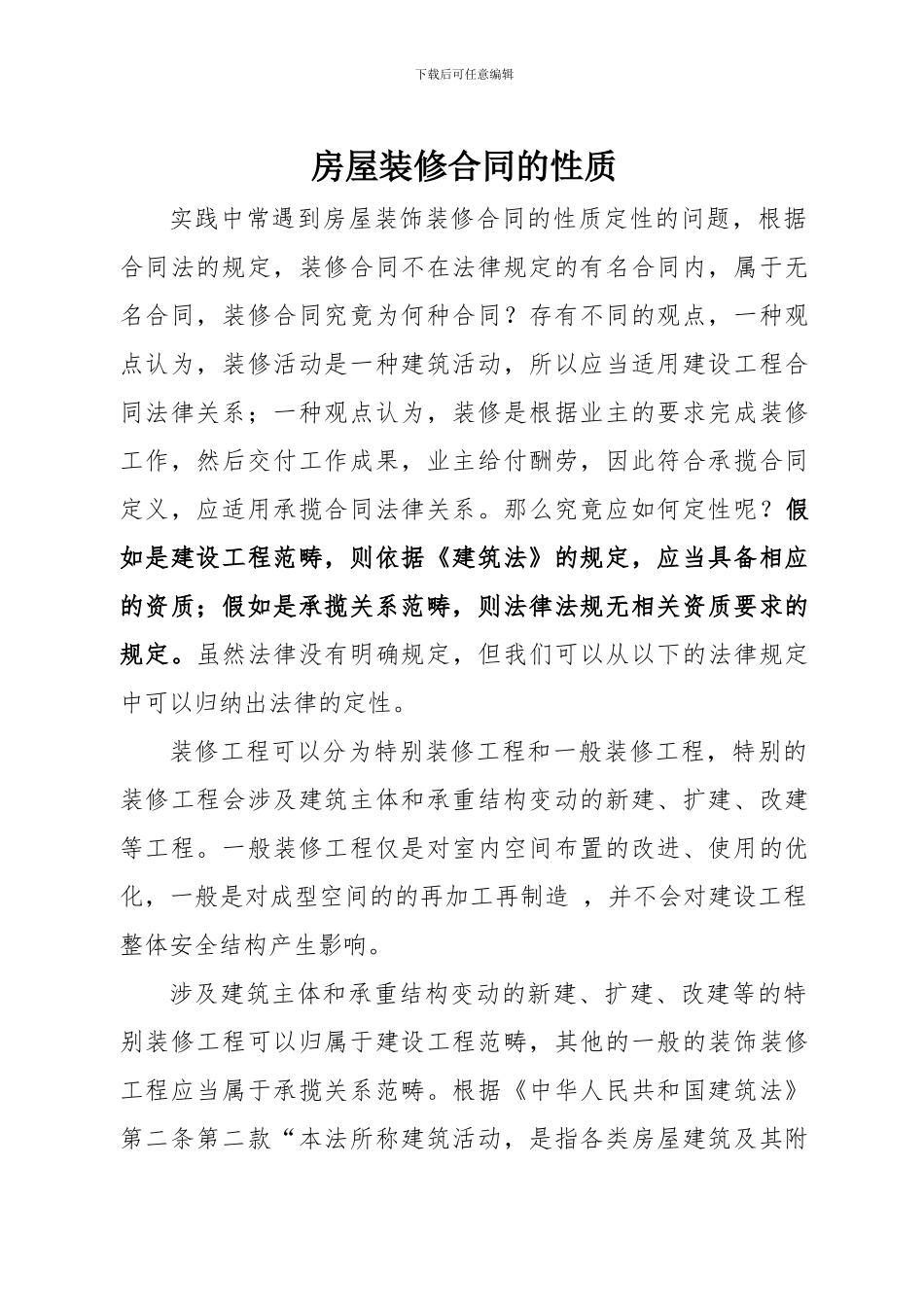 房屋装修合同的性质_第1页