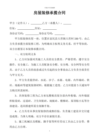 房屋装修承揽合同