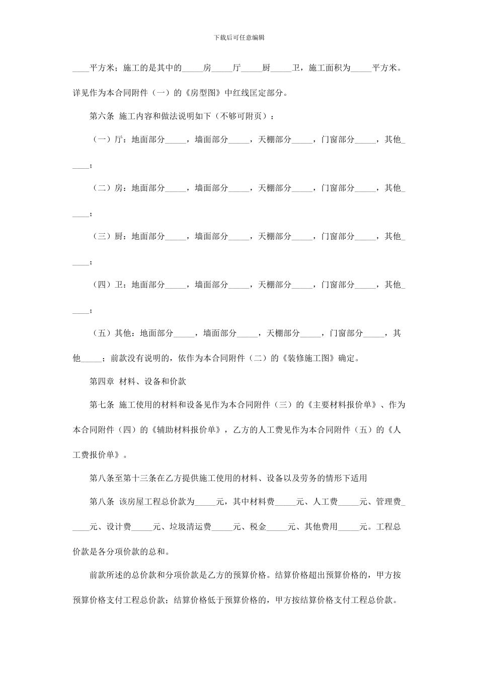 房屋装修合同样本和条款及注意事项_第2页