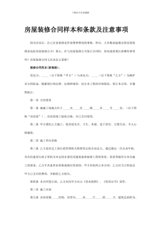 房屋装修合同样本和条款及注意事项