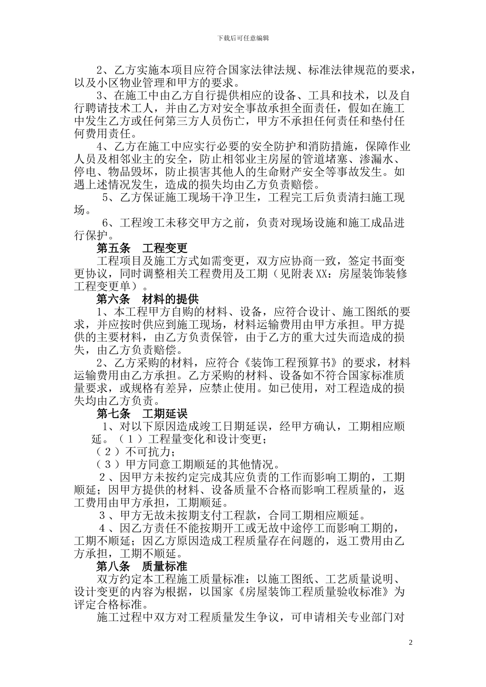 房屋装修承揽合同(范本)_第2页