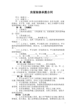 房屋装修承揽合同(范本)