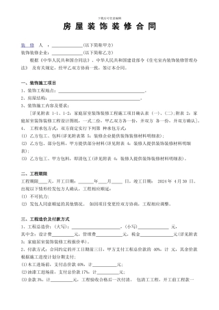 房屋装修装饰合同-直接打印-格式全