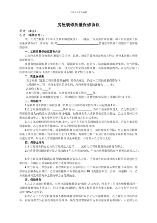 房屋装修质量保修协议