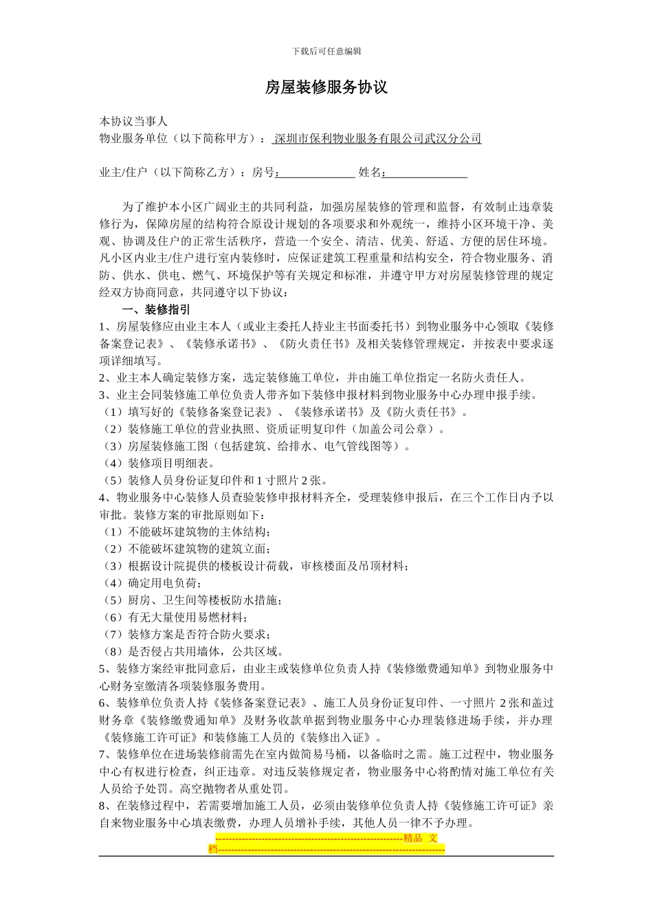 房屋装修管理协议_第1页