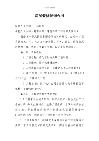 房屋装修装饰合同
