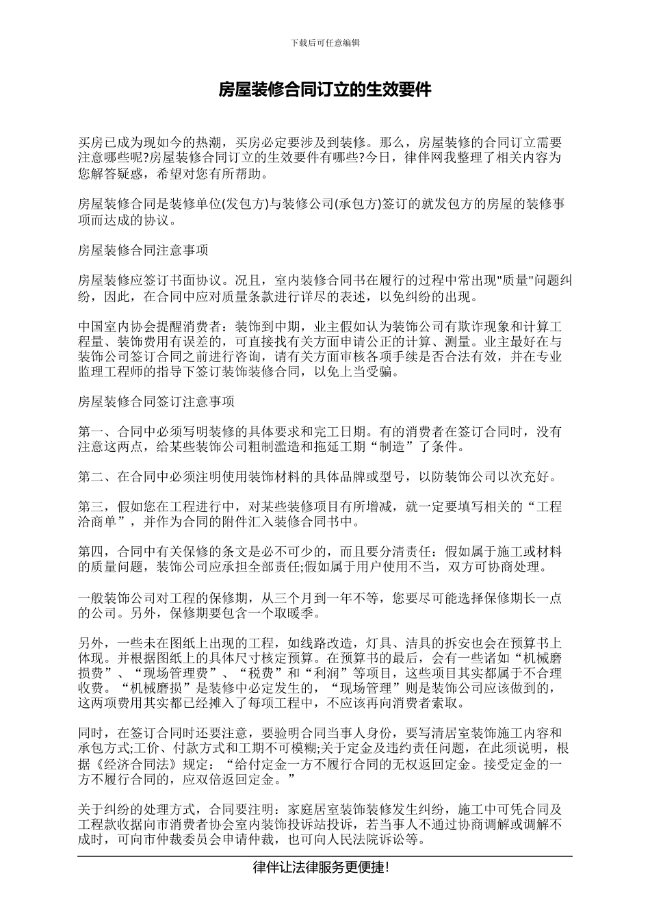 房屋装修合同订立的生效要件_第1页