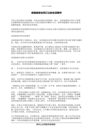 房屋装修合同订立的生效要件