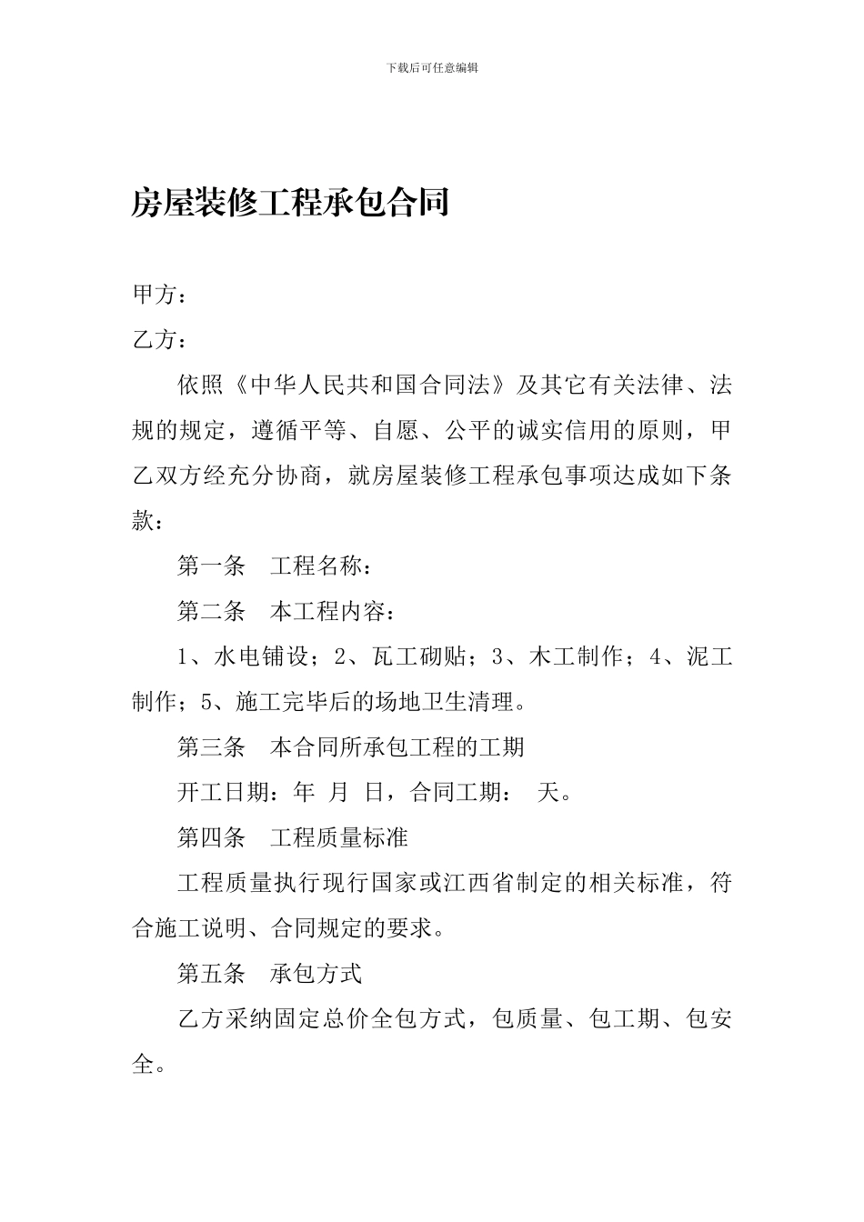 房屋装修工程承包合同_第1页