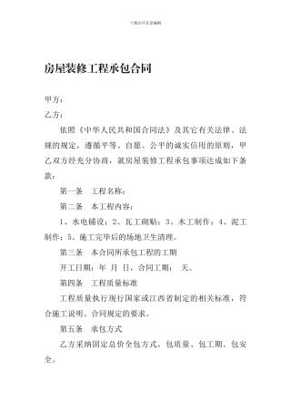 房屋装修工程承包合同