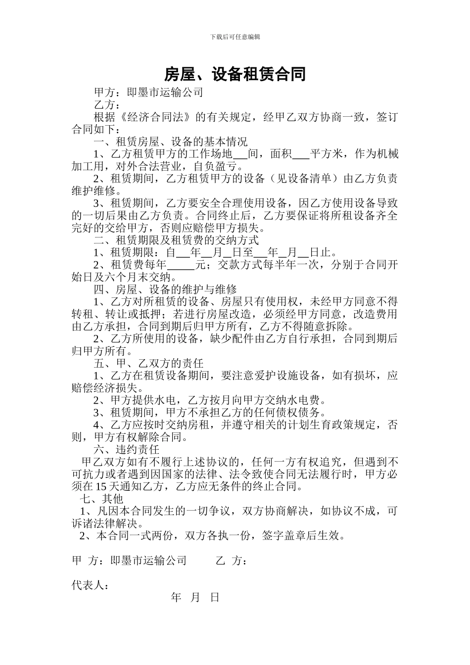 房屋设备租赁合同_第1页