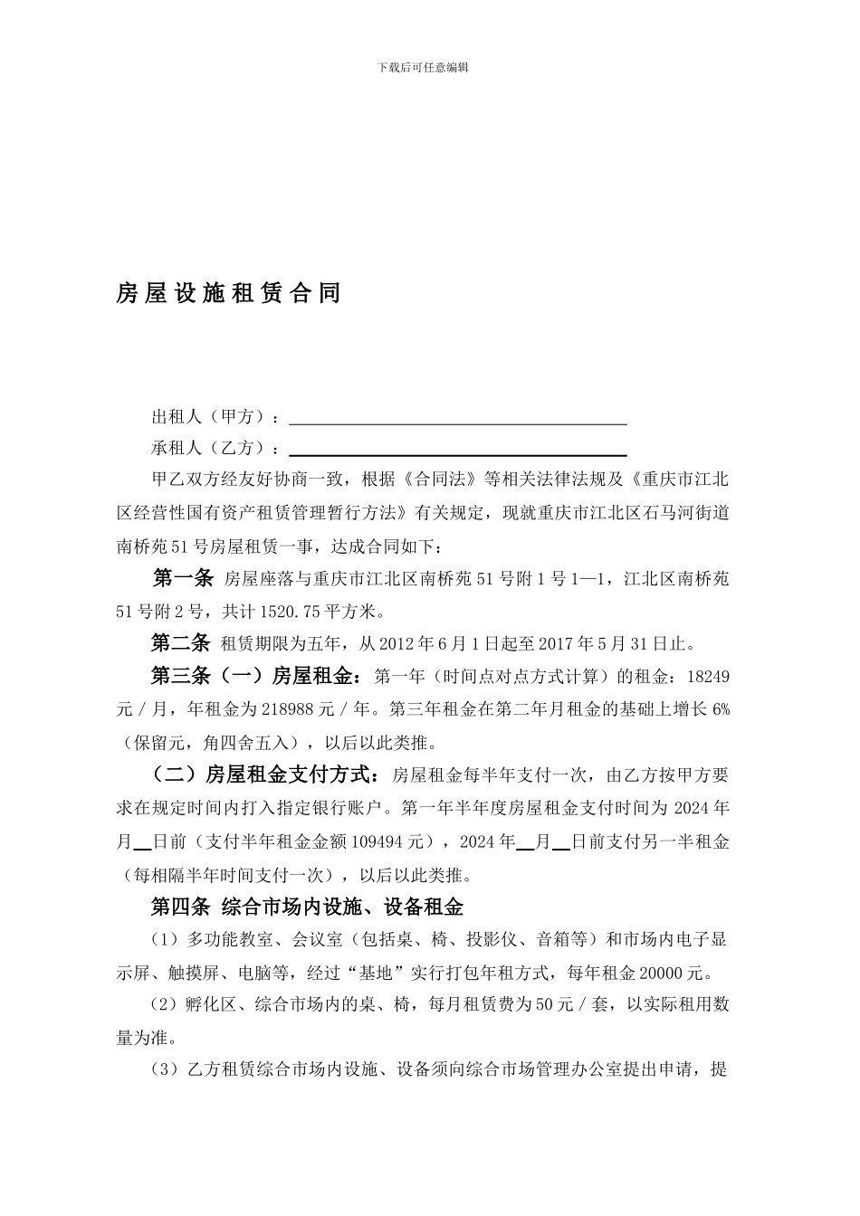 房屋设施租赁合同_第1页