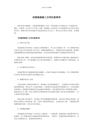 房屋装修施工合同注意事项