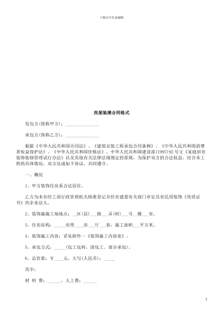 房屋装潢房屋装潢合同格式的应用