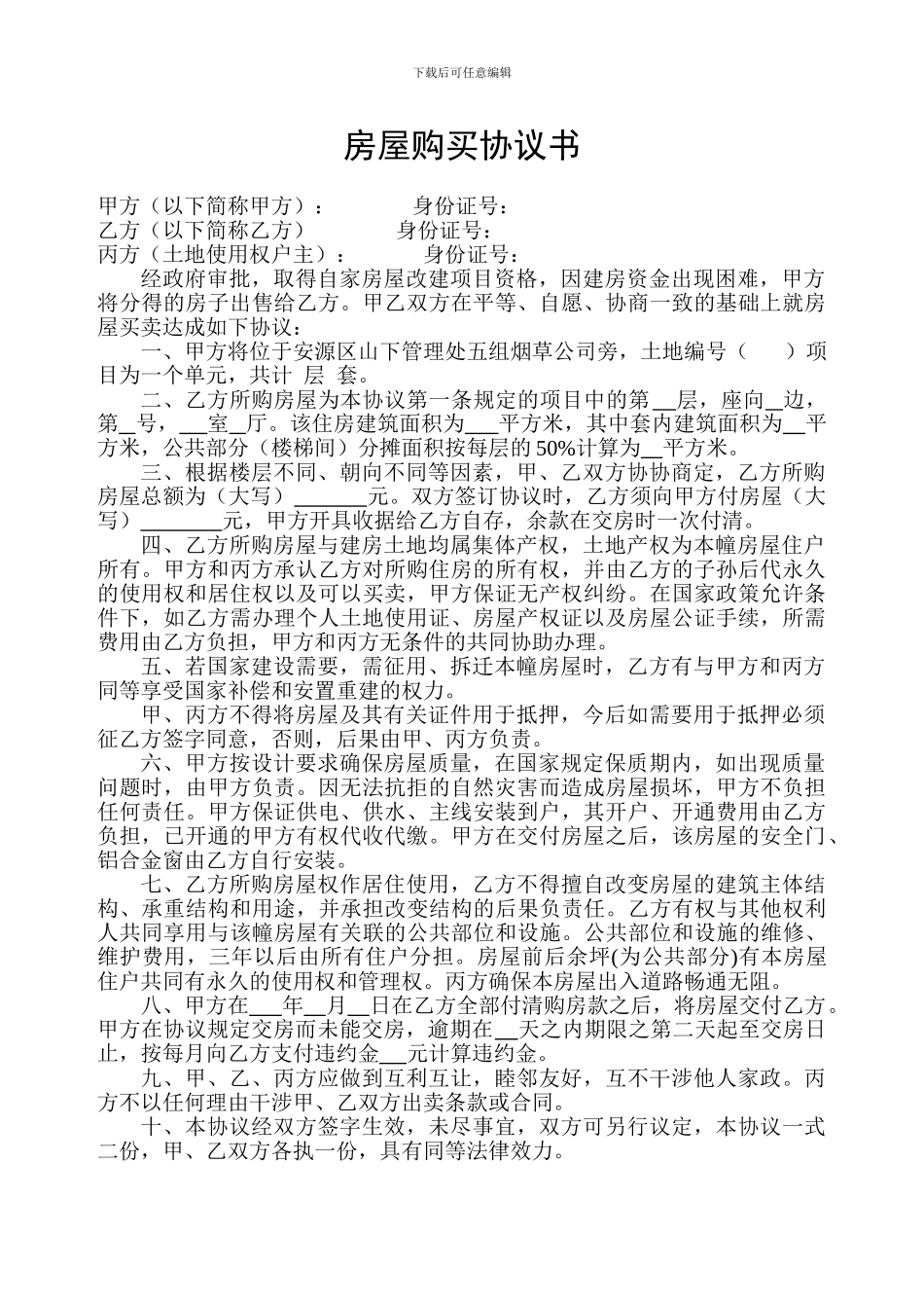 房屋购买协议书_第1页