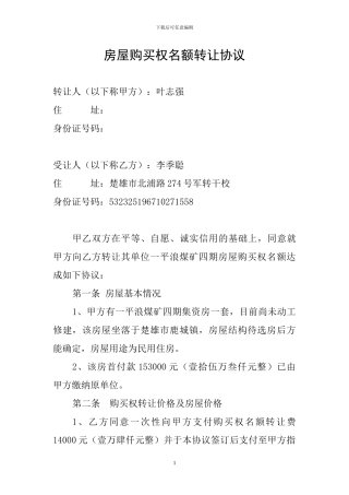 房屋购买权名额转让协议