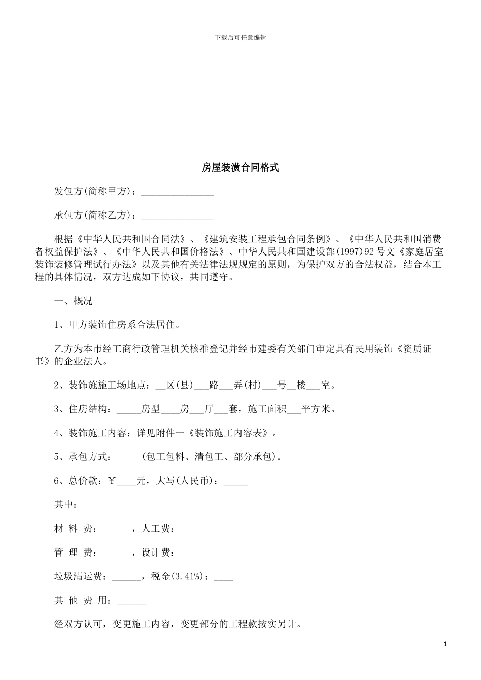 房屋装潢合同格式探讨与研究_第1页