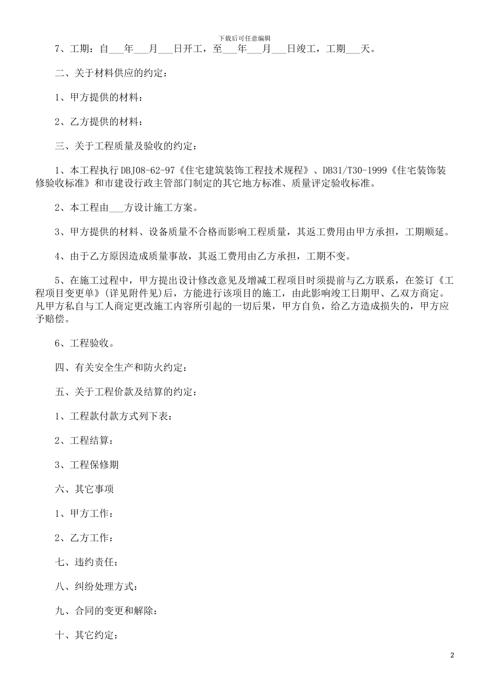 房屋装潢合同格式探讨与研究_第2页