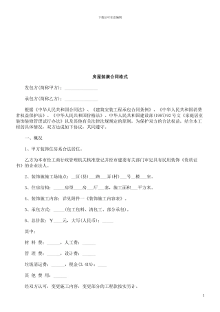 房屋装潢合同格式探讨与研究
