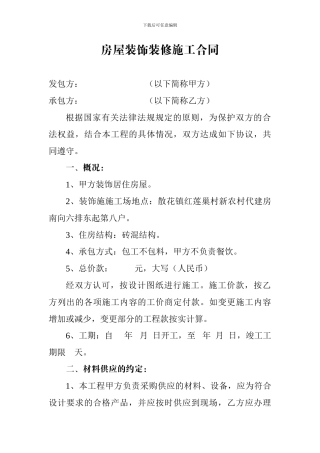 房屋装饰装修施工合同