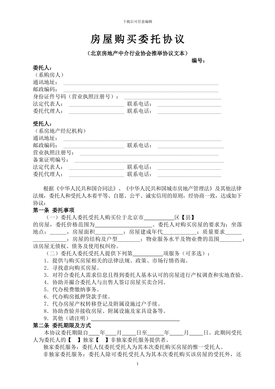 房屋购买委托协议_第1页