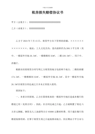 房屋赔偿协议书