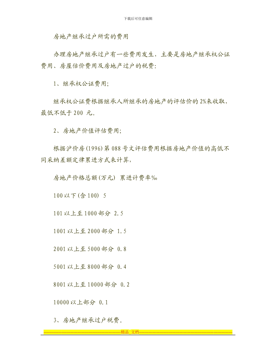 房屋赠与协议产权过户收费及其准备的材料._第2页
