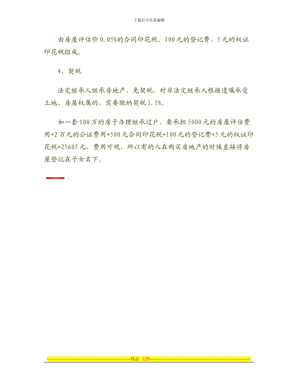 房屋赠与协议产权过户收费及其准备的材料._第3页