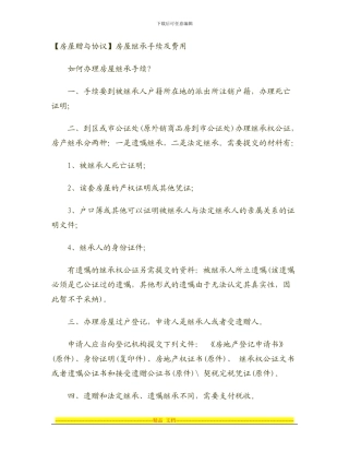 房屋赠与协议产权过户收费及其准备的材料.