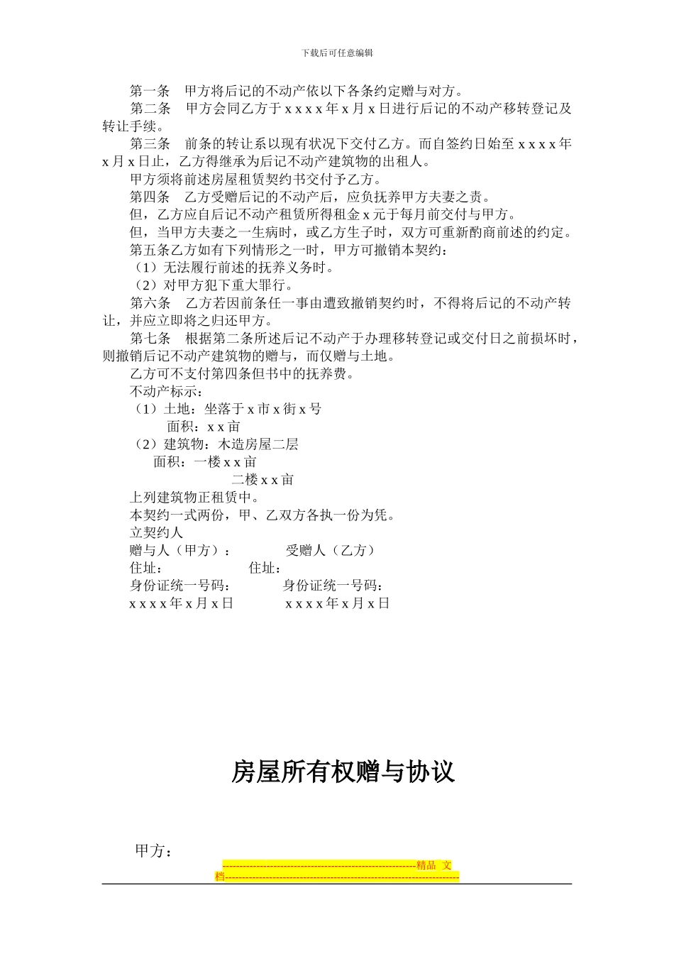 房屋赠与合同_第3页