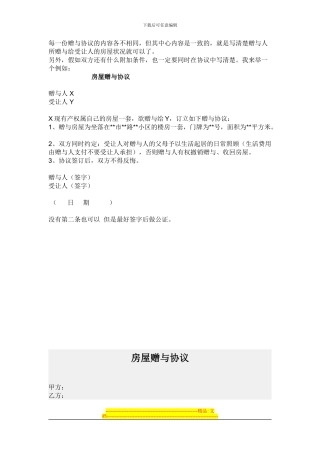 房屋赠与合同