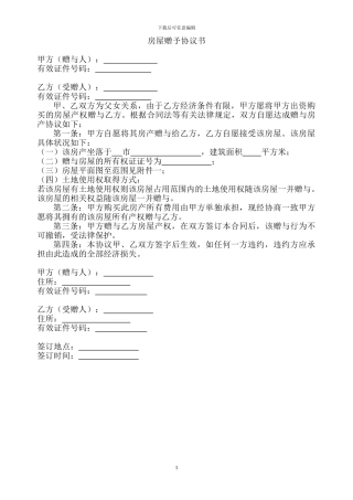 房屋赠予协议书