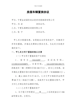 房屋车辆置协议