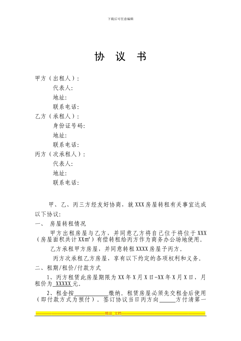 房屋转租三方协议_第1页