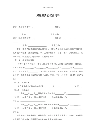 房屋购买合同书-担保人-证明人