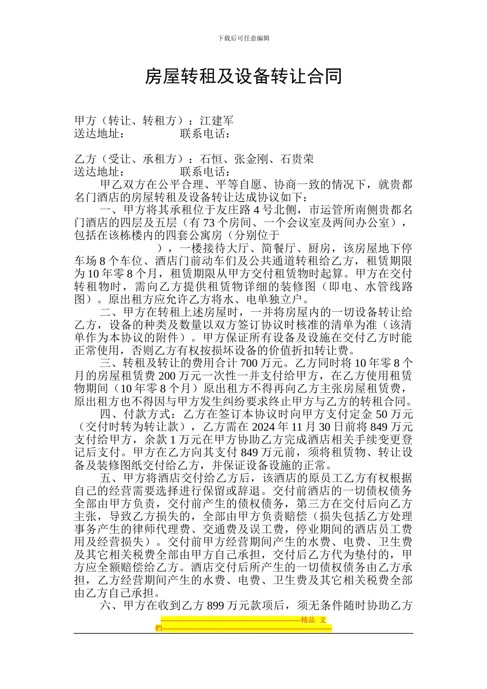 房屋转租及设备转让合同_第1页