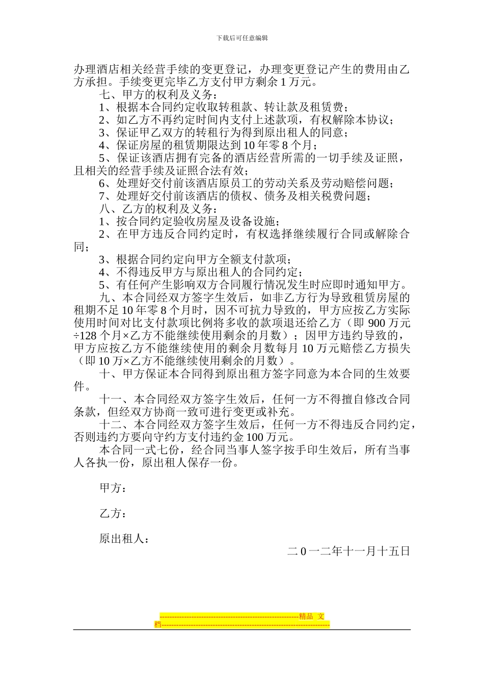 房屋转租及设备转让合同_第2页