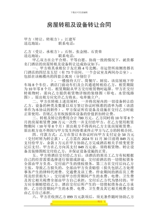 房屋转租及设备转让合同