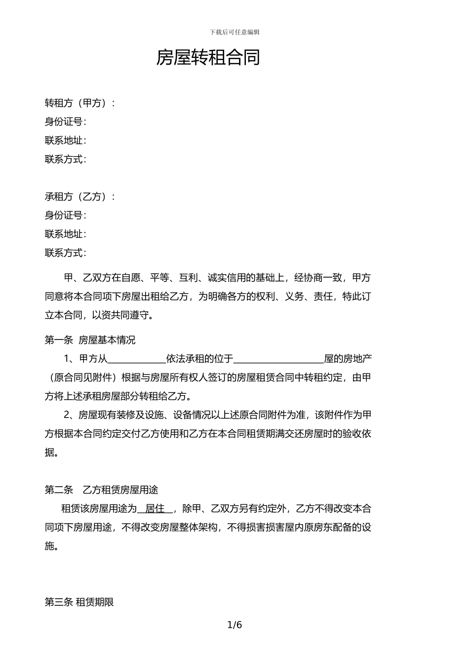 房屋转租协议模板_第1页