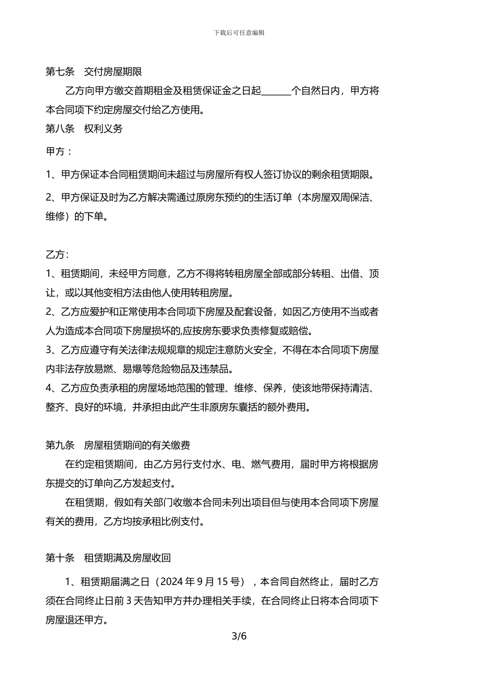 房屋转租协议模板_第3页