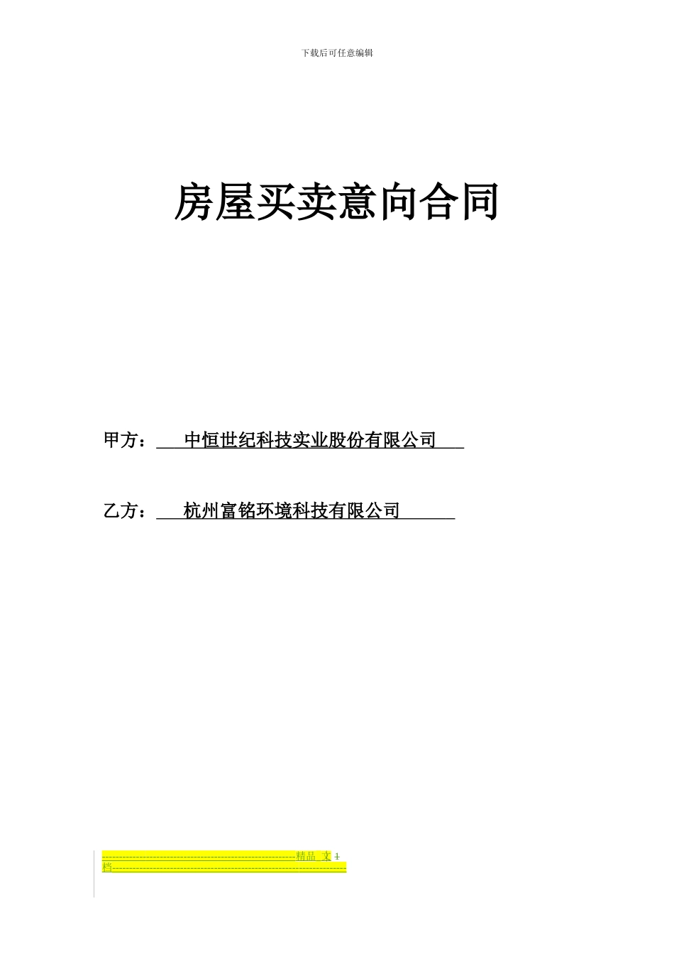 房屋购买意向合同_第1页