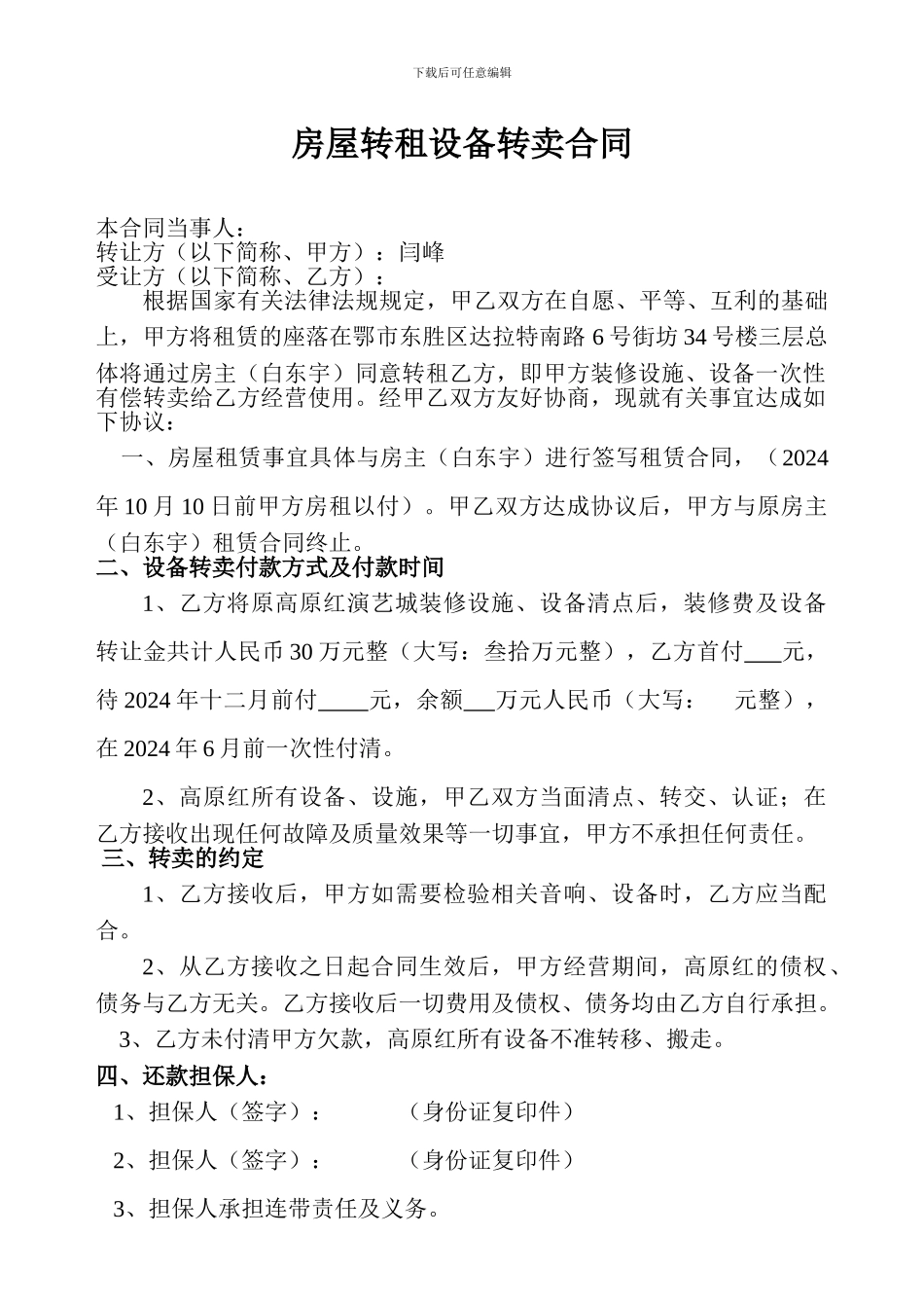 房屋转租设备转卖合同_第1页